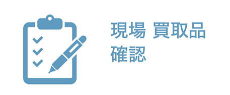 現場買取品確認