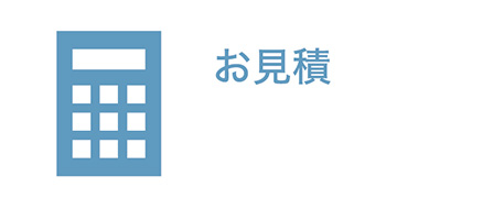 お見積り