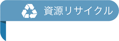資源リサイクル